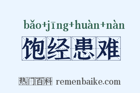 饱经患难是什么意思的图片